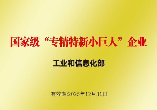 国家级专精特新企业